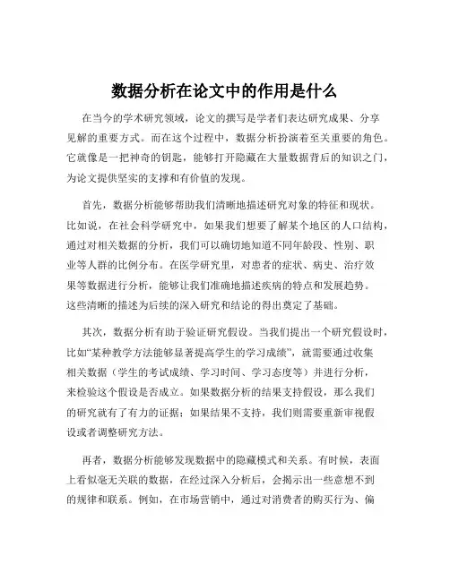 数据分析在论文中的作用是什么