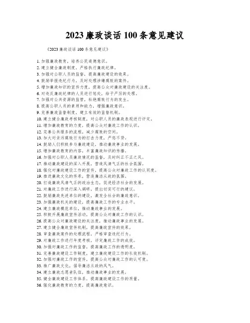 2023廉政谈话100条意见建议