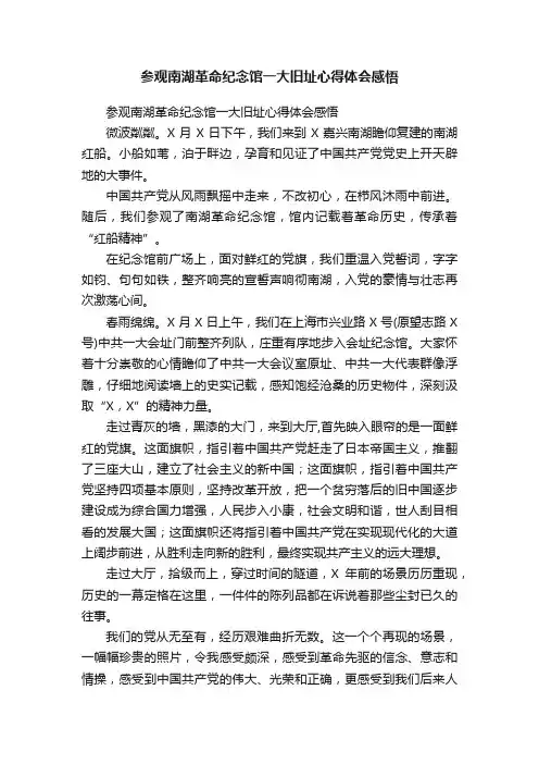 参观南湖革命纪念馆一大旧址心得体会感悟