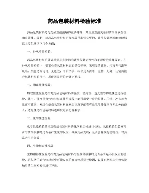 药品包装材料检验标准