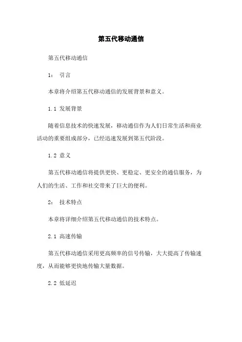 第五代移动通信