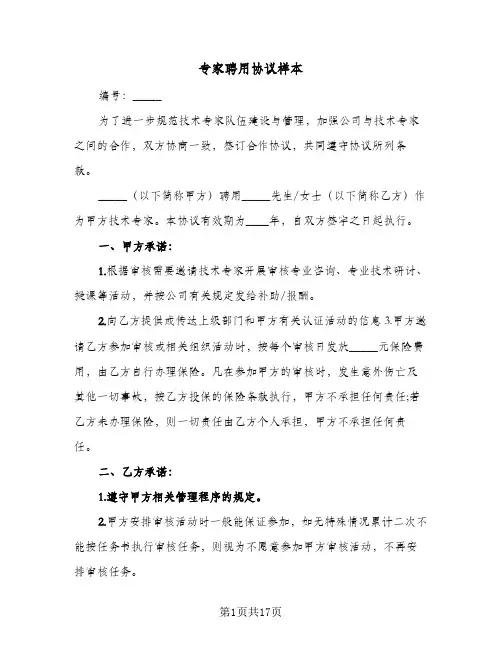 专家聘用协议样本(7篇)