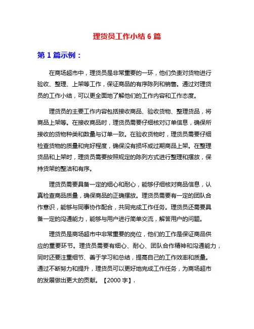 理货员工作小结6篇