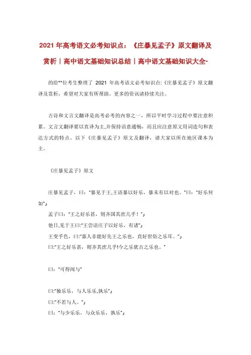 高考语文必考知识点《庄暴见孟子》原文翻译及赏析高中语文基础知识总结高中