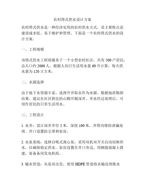 农村塔式供水设计方案