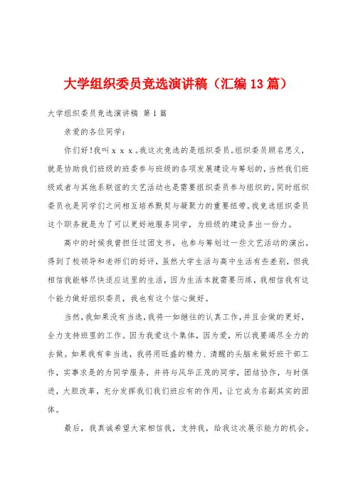 大学组织委员竞选演讲稿(汇编13篇)