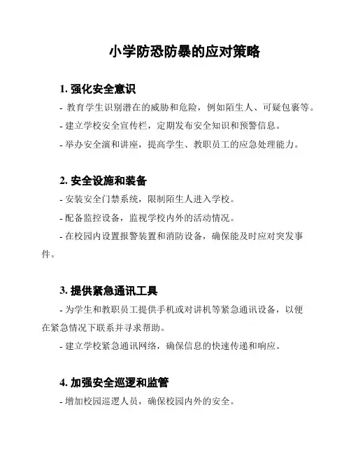 小学防恐防暴的应对策略