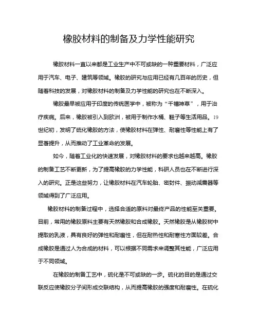 橡胶材料的制备及力学性能研究