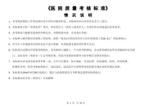 医院质量考核标准(文件)