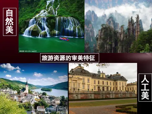 人教版地理选修三旅游地理第三章第一节《旅游景观的审美特征》PPT课件