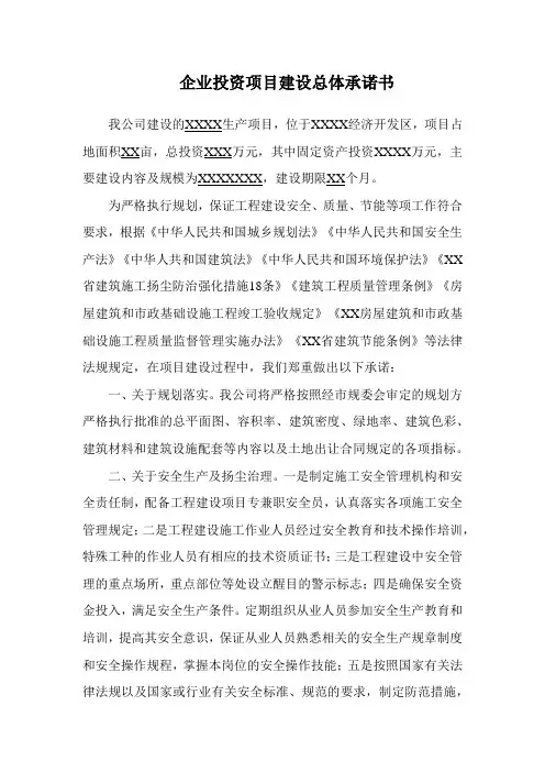 企业投资项目建设总体承诺书 最新版