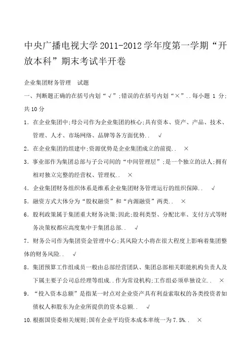 电大《企业集团财务管理》试题及答案