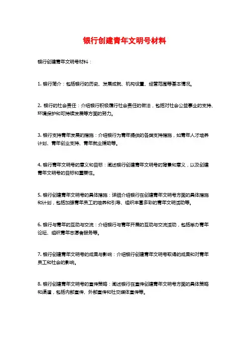 银行创建青年文明号材料