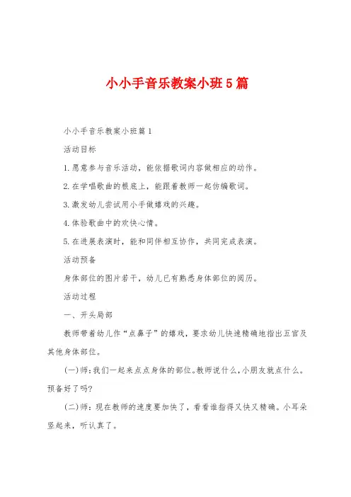 小小手音乐教案小班5篇