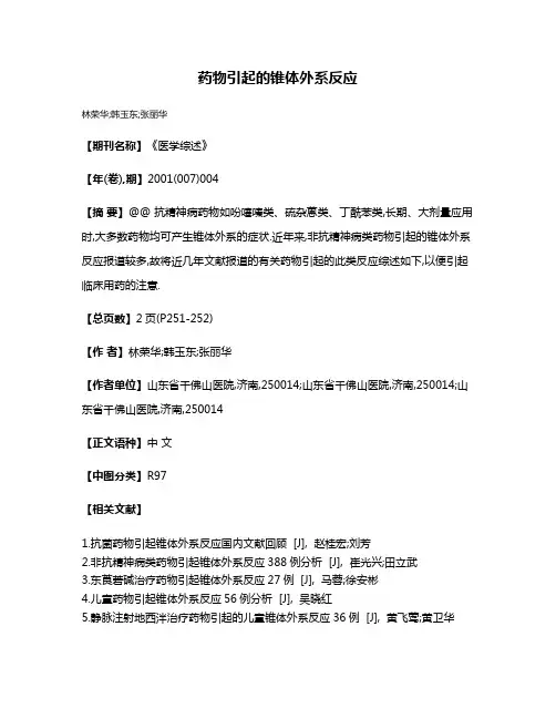 药物引起的锥体外系反应