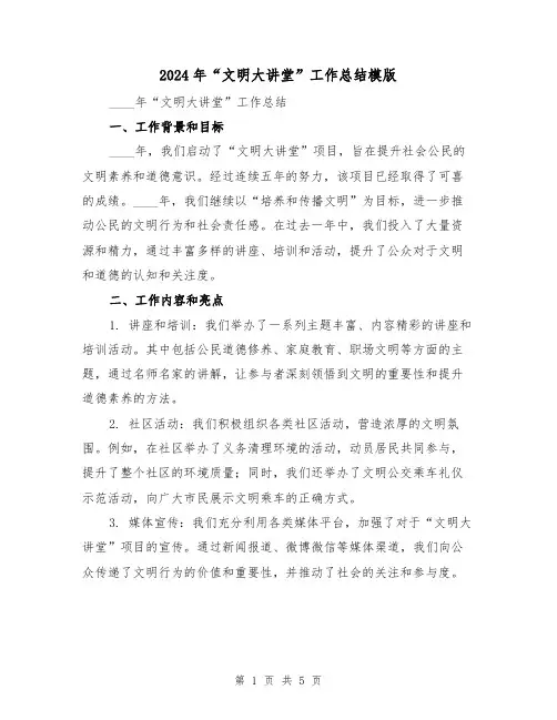 2024年“文明大讲堂”工作总结模版(2篇)
