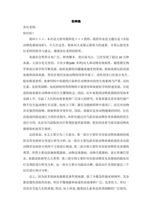 《实验动物真菌病浅论论文答辩稿1000字》