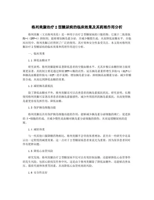 格列美脲治疗2型糖尿病的临床效果及其药理作用分析