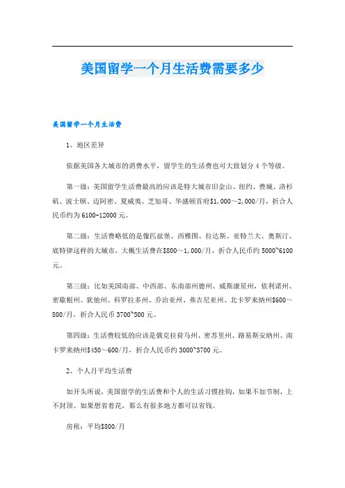美国留学一个月生活费需要多少