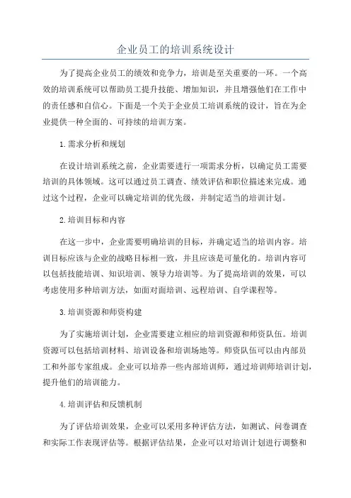 企业员工的培训系统设计