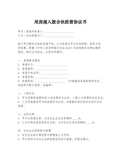 用房屋入股合伙经营协议书