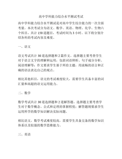 高中学科能力综合水平测试考试