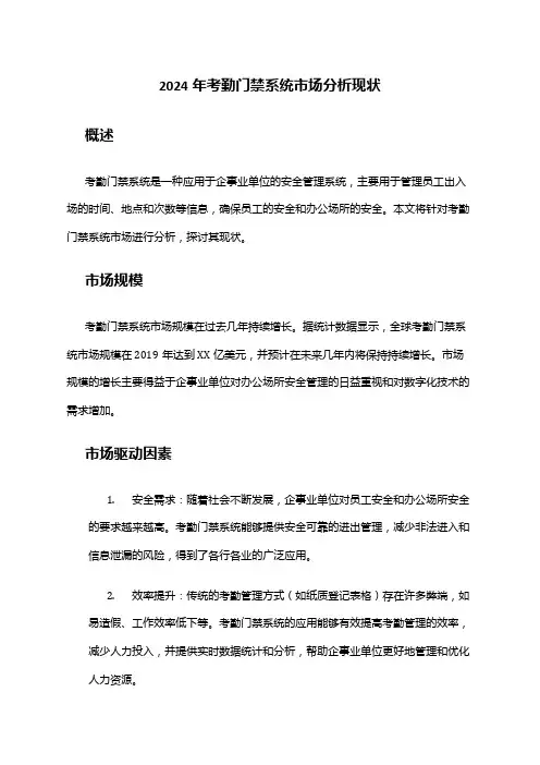 2024年考勤门禁系统市场分析现状