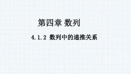 数学人教A版选择性必修第二册4.1.2数列中的递推关系课件
