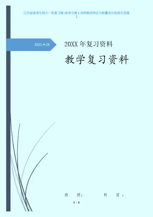 江苏省高考生物大一轮复习第10单元第1讲种群的特征与数量变化检测无答案2