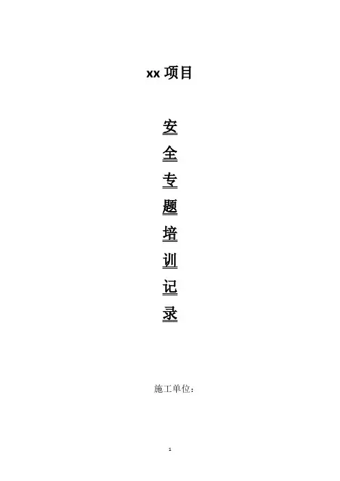 安全培训记录2021
