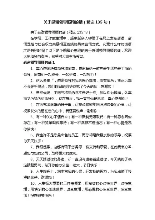 关于感谢领导照顾的话（精选135句）