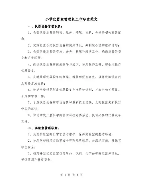 小学仪器室管理员工作职责范文（三篇）