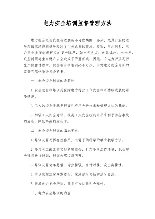 电力安全培训监督管理办法