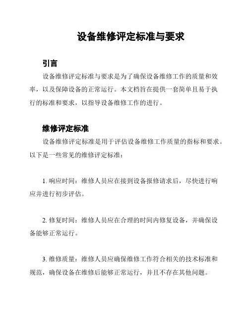 设备维修评定标准与要求