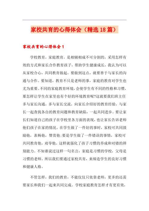 家校共育的心得体会(精选18篇)