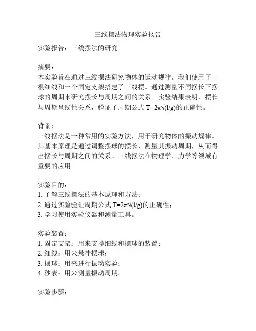 三线摆法物理实验报告