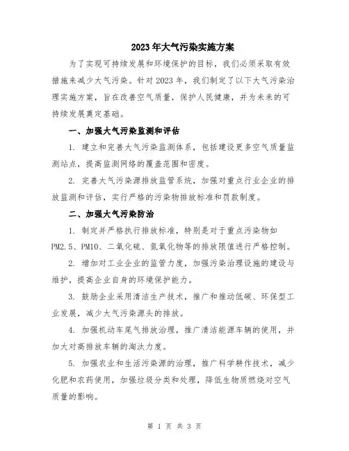 2023年大气污染实施方案
