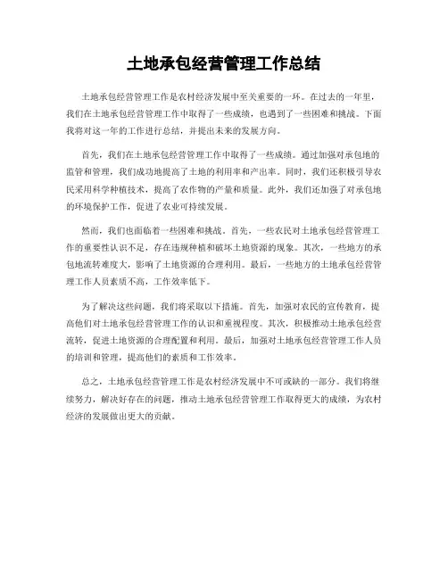 土地承包经营管理工作总结