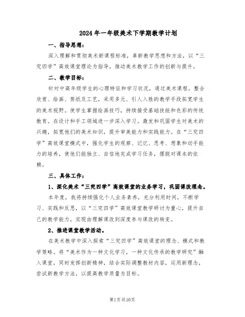 2024年一年级美术下学期教学计划（五篇）