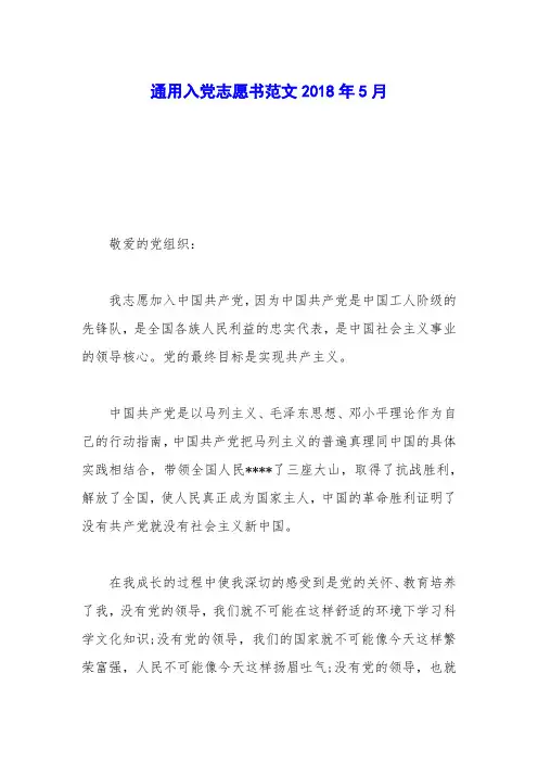 通用入党志愿书范文2018年5月