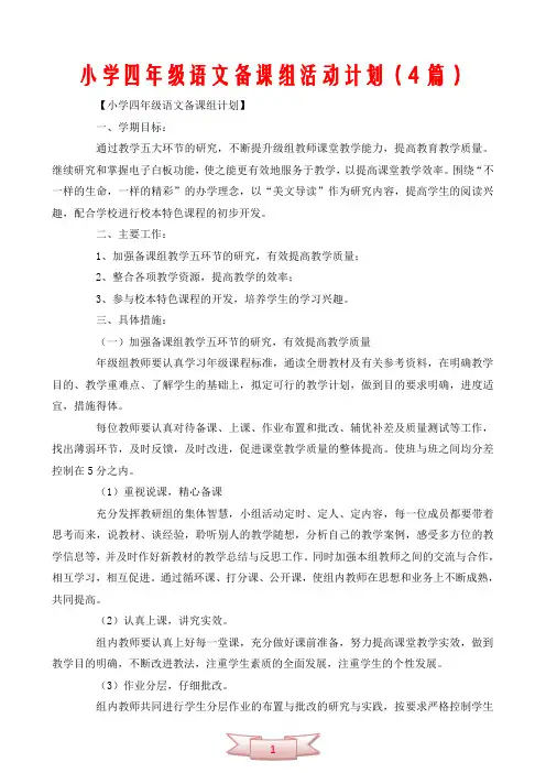 小学四年级语文备课组活动计划(4篇)