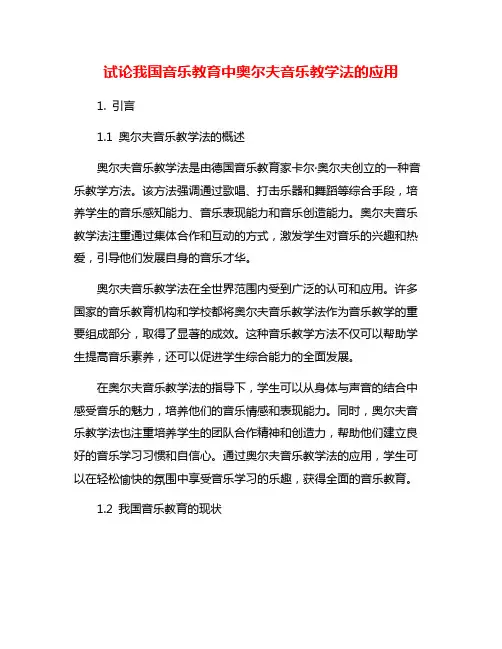 试论我国音乐教育中奥尔夫音乐教学法的应用