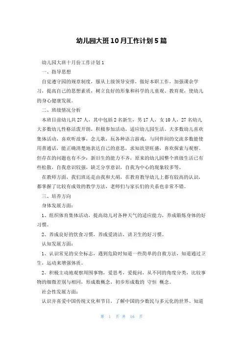 幼儿园大班10月工作计划5篇