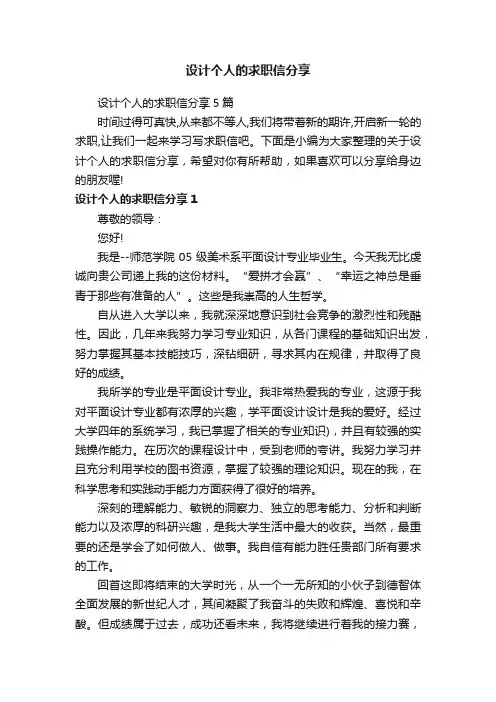 设计个人的求职信分享5篇