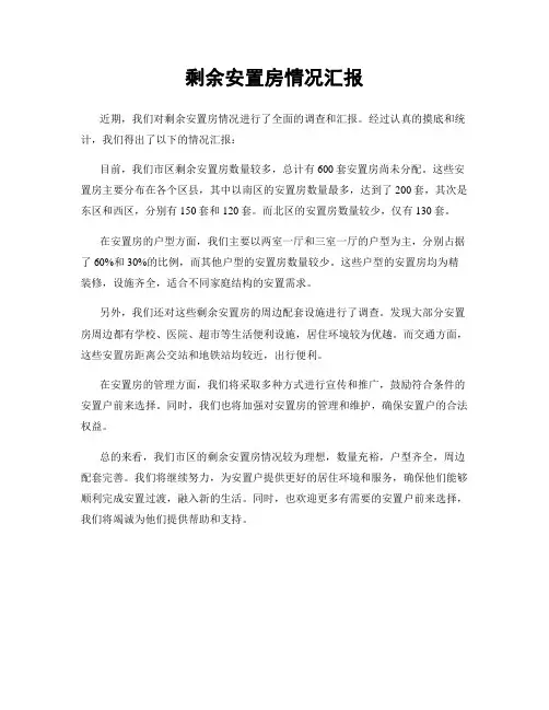 剩余安置房情况汇报