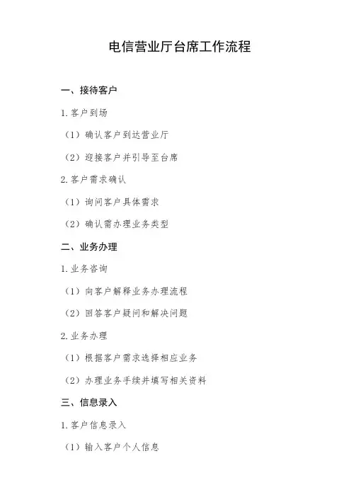 电信营业厅台席工作流程