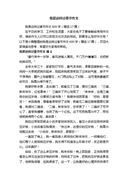 我是这样过春节作文600字（精选17篇）