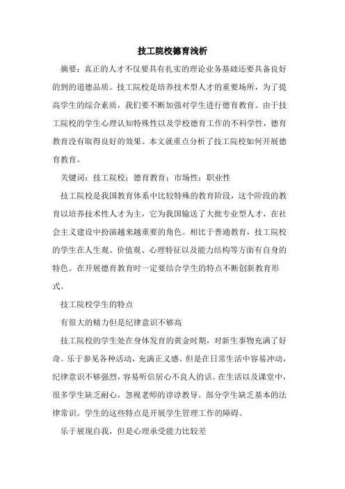 技工院校德育论文