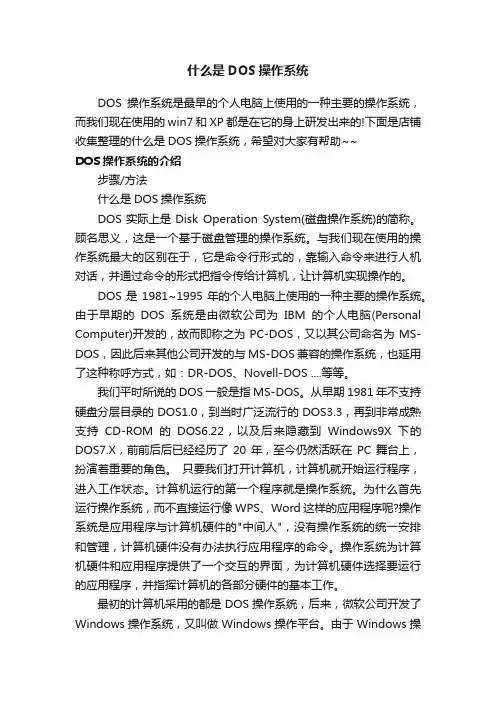 什么是DOS操作系统