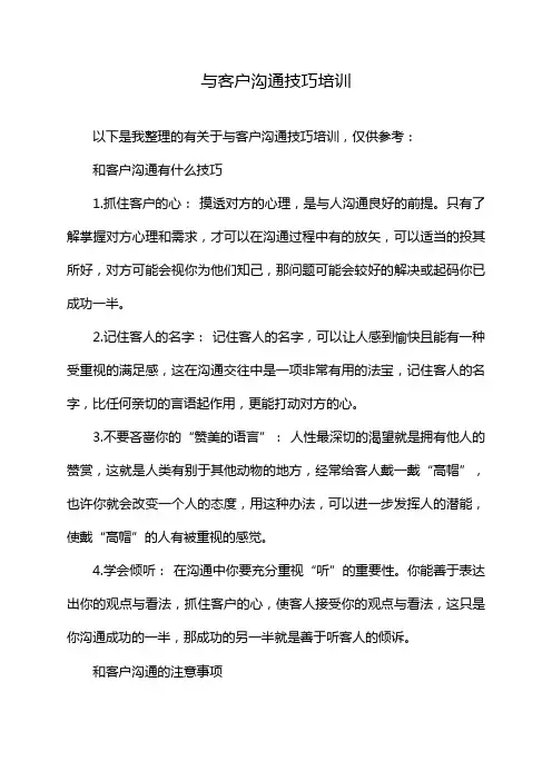与客户沟通技巧培训